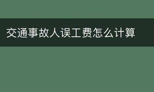 交通事故人误工费怎么计算