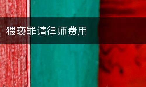 猥亵罪请律师费用