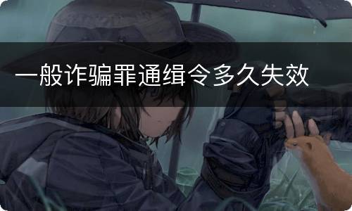 一般诈骗罪通缉令多久失效