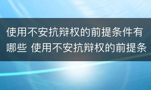 使用不安抗辩权的前提条件有哪些 使用不安抗辩权的前提条件有哪些法律规定