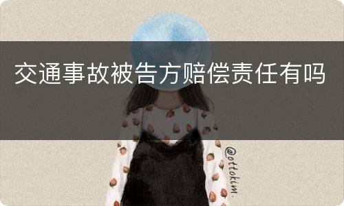 交通事故被告方赔偿责任有吗
