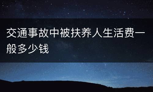 交通事故中被扶养人生活费一般多少钱