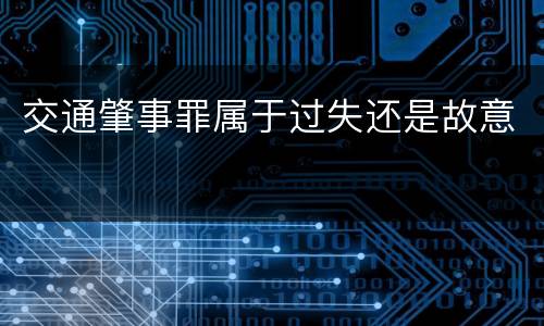 交通肇事罪属于过失还是故意