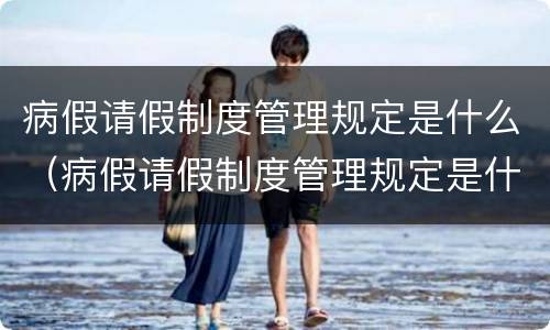 病假请假制度管理规定是什么（病假请假制度管理规定是什么意思）