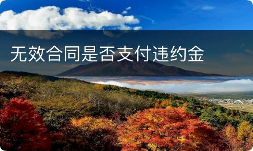 无效合同是否支付违约金