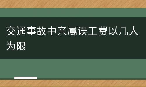 交通事故中亲属误工费以几人为限