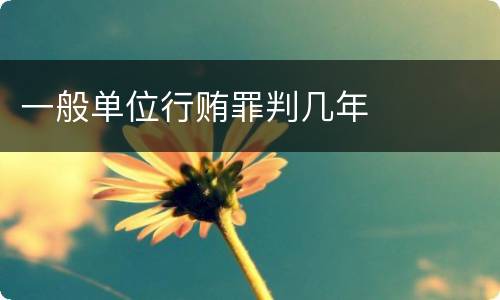 一般单位行贿罪判几年