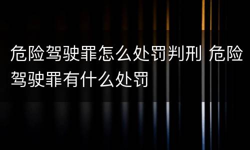 危险驾驶罪怎么处罚判刑 危险驾驶罪有什么处罚