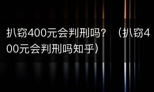 扒窃400元会判刑吗？（扒窃400元会判刑吗知乎）