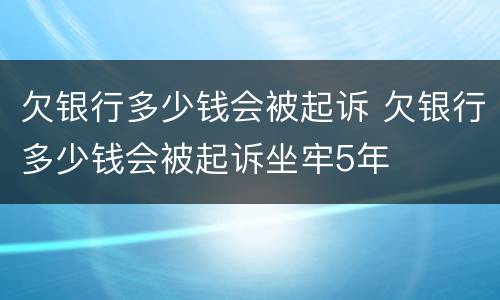 欠银行多少钱会被起诉 欠银行多少钱会被起诉坐牢5年