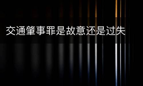 交通肇事罪是故意还是过失