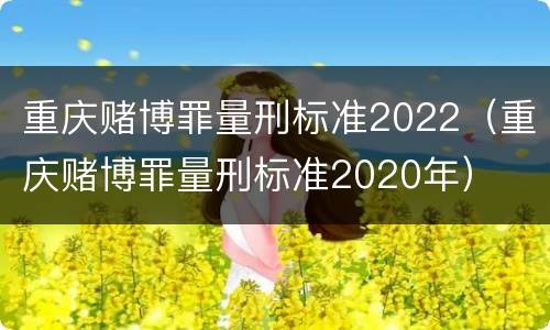 重庆赌博罪量刑标准2022（重庆赌博罪量刑标准2020年）