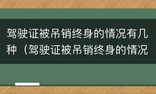 驾驶证被吊销终身的情况有几种（驾驶证被吊销终身的情况有几种形式）