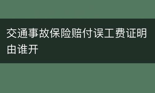 交通事故保险赔付误工费证明由谁开