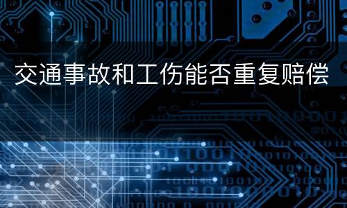 交通事故和工伤能否重复赔偿