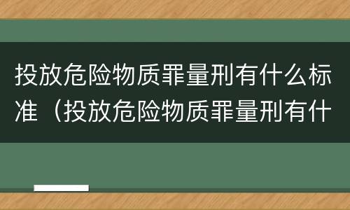 投放危险物质罪量刑有什么标准（投放危险物质罪量刑有什么标准吗）