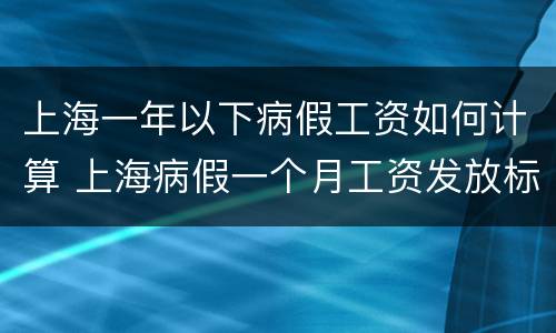 上海一年以下病假工资如何计算 上海病假一个月工资发放标准