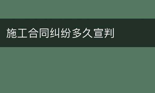 施工合同纠纷多久宣判