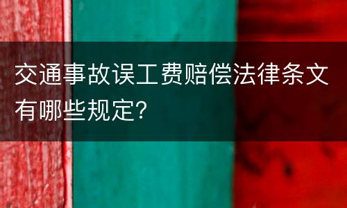 交通事故误工费赔偿法律条文有哪些规定？