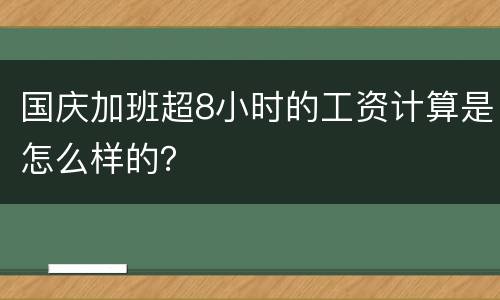 国庆加班超8小时的工资计算是怎么样的？