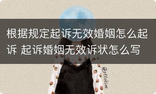 根据规定起诉无效婚姻怎么起诉 起诉婚姻无效诉状怎么写