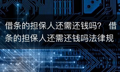 借条的担保人还需还钱吗？ 借条的担保人还需还钱吗法律规定