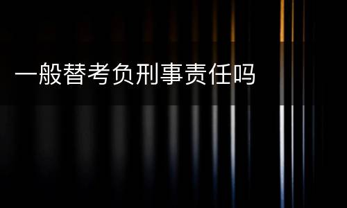 一般替考负刑事责任吗