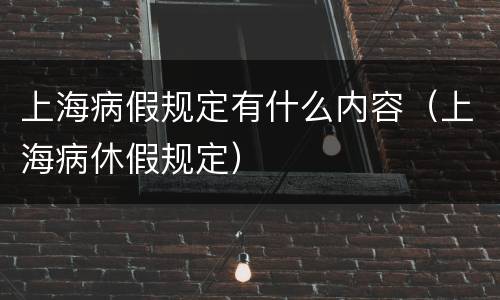 上海病假规定有什么内容（上海病休假规定）