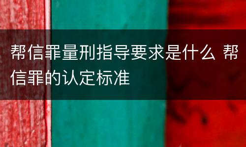 帮信罪量刑指导要求是什么 帮信罪的认定标准
