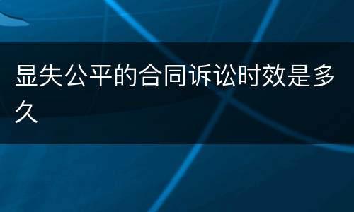 显失公平的合同诉讼时效是多久