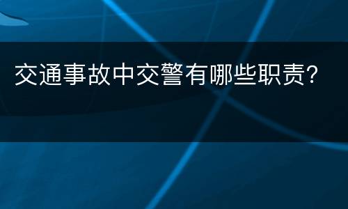 交通事故中交警有哪些职责？