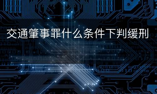 交通肇事罪什么条件下判缓刑