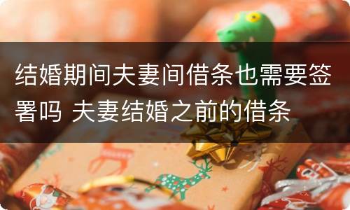 结婚期间夫妻间借条也需要签署吗 夫妻结婚之前的借条