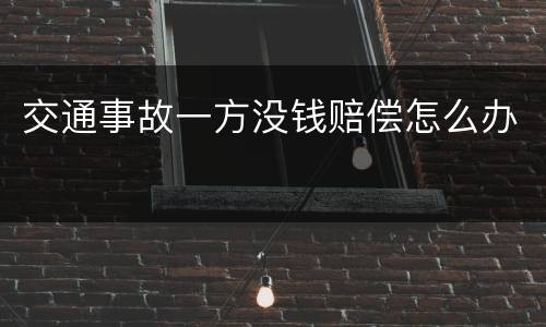 交通事故一方没钱赔偿怎么办