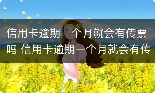 信用卡逾期一个月就会有传票吗 信用卡逾期一个月就会有传票吗
