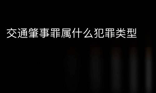交通肇事罪属什么犯罪类型