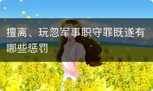 擅离、玩忽军事职守罪既遂有哪些惩罚