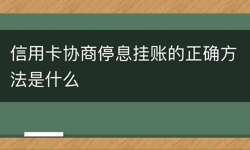 信用卡协商停息挂账的正确方法是什么