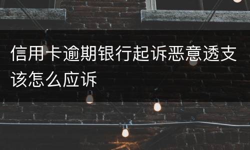 信用卡逾期银行起诉恶意透支该怎么应诉