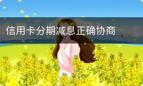 信用卡分期减息正确协商