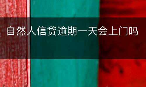 自然人信贷逾期一天会上门吗
