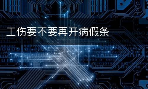 工伤要不要再开病假条