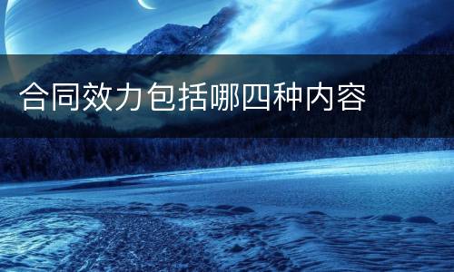 合同效力包括哪四种内容