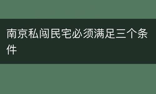 南京私闯民宅必须满足三个条件