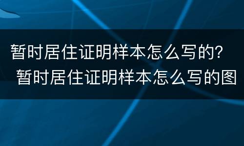 暂时居住证明样本怎么写的？ 暂时居住证明样本怎么写的图片