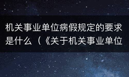 机关事业单位病假规定的要求是什么（《关于机关事业单位工作人员病假的规定》）