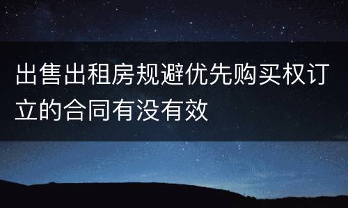 出售出租房规避优先购买权订立的合同有没有效