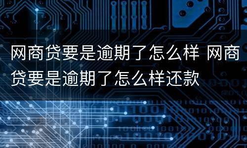 网商贷要是逾期了怎么样 网商贷要是逾期了怎么样还款