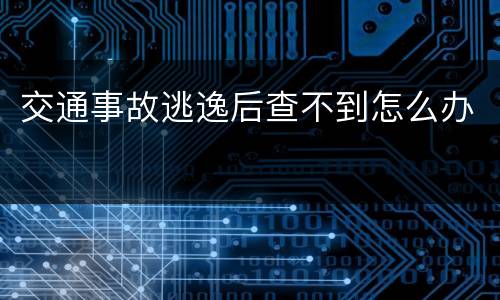 交通事故逃逸后查不到怎么办