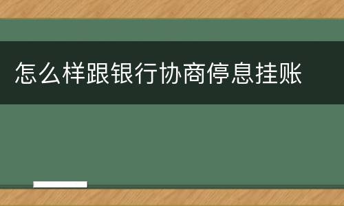 怎么样跟银行协商停息挂账
